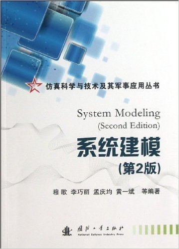 仿真科学与技术及其军事应用丛书:系统建模(第2版)