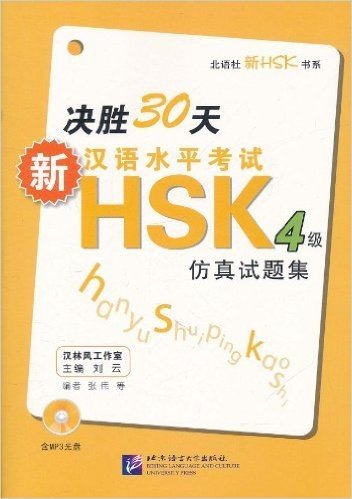 决胜30天:新汉语水平考试HSK(4级)仿真试题集(附MP3光盘1张)