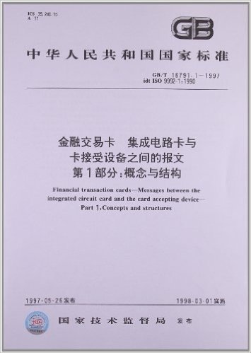 金融交易卡 集成电路卡与卡接受设备之间的报文(第1部分):概念与结构(GB/T 16791.1-1997)