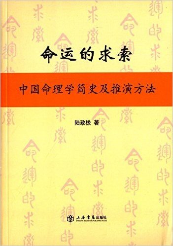 命运的求索:中国命理学简史及推演方法