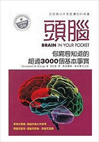 [港台原版] 頭腦：你需要知道的超過3000個基本事實