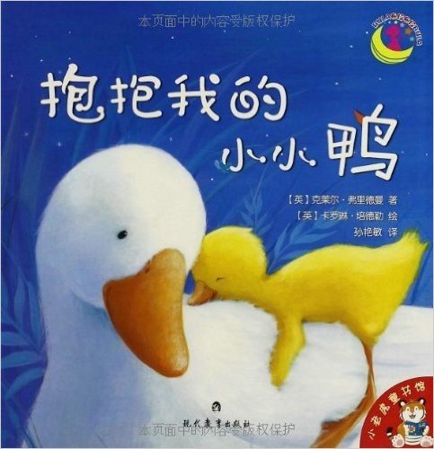 小老虎童书馆:抱抱我的小小鸭