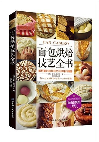 面包烘焙技艺全书:解析面包制作技艺与风味的精髓