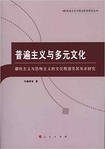 普遍主义与多元文化:霸权主义与恐怖主义的文化根源及其关系研究