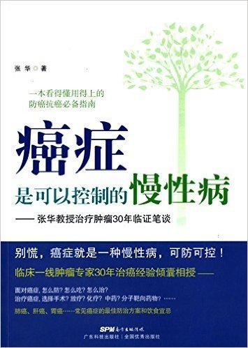 癌症是可以控制的慢性病:张华教授治疗肿瘤30年临证笔谈