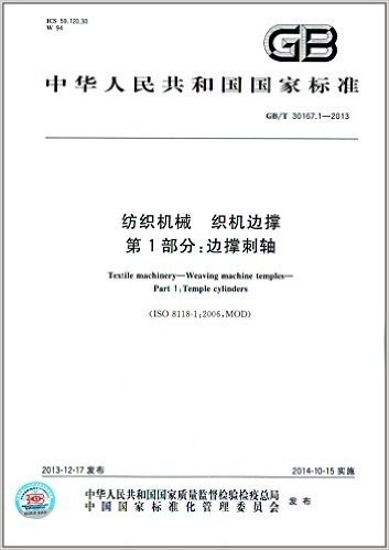 中华人民共和国国家标准:纺织机械·织机边撑(第1部分):边撑刺轴(GB/T 30167.1-2013)