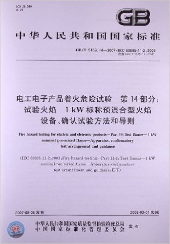 电工电子产品着火危险试验(第14部分):试验火焰1kW标称预混合型火焰设备、确认试验方法和导则(GB/T 5169.14-2007/IEC 60695-11-2:2003)