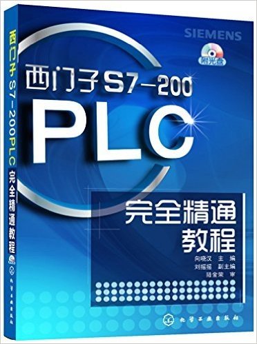 西门子S7-200PLC完全精通教程(附光盘1张)