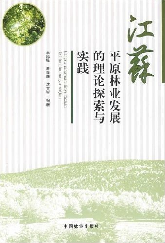 江苏平原林业发展的理论探索与实践