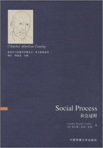 新闻学与传播学经典丛书·英文原版系列:社会过程(英文版)