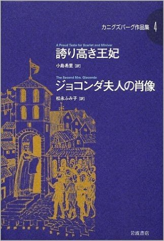 誇り高き王妃 ジョコンダ夫人の肖像 (カニグズバーグ作品集 4)