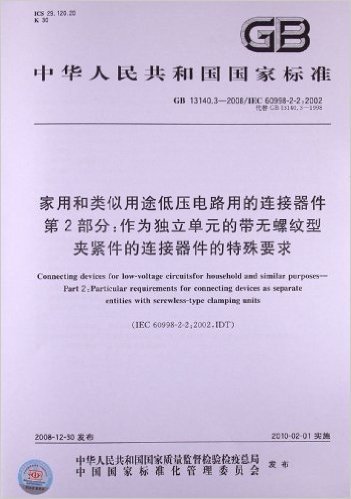 家用和类似用途低压电路用的连接器件(第2部分):作为独立单元的带无螺纹型夹紧件的连接器件的特殊要求(GB 13140.3-2008)(IEC 60998-2-2:2002)