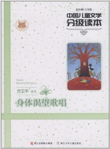 中国儿童文学分级读本:身体渴望歌唱(初中卷•3年级)