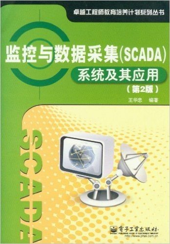 监控与数据采集(SCADA)系统及其应用(第2版)