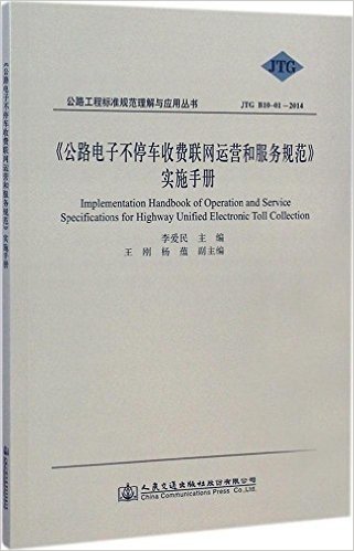 《公路电子不停车收费联网运营和服务规范》实施手册(JTG B10-01-2014)