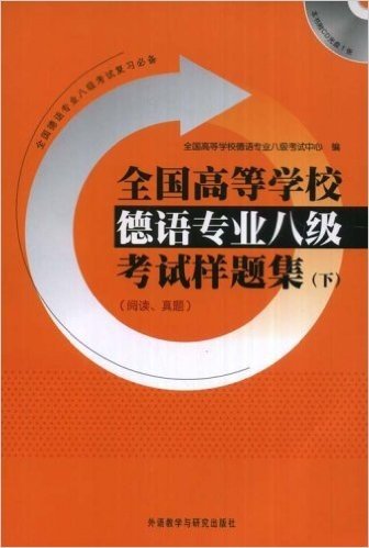 全国高等学校德语专业8级考试样题集(下)(含CD光盘1张)