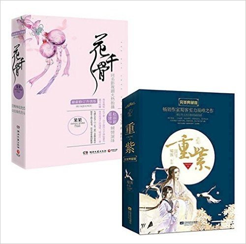 花千骨（上下）+重紫(完美典藏版上下) 全4册 [平装] [Jan 01, 2013] 蜀客，果果