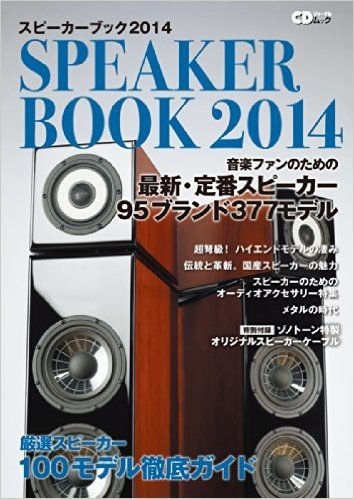 スピーカーブック2014 音楽ファンのための最新·定番スピーカー96ブランド 377モデル