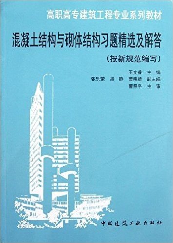 高职高专建筑工程专业系列教材:混凝土结构与砌体结构习题精讲及解答(按新规范编写)