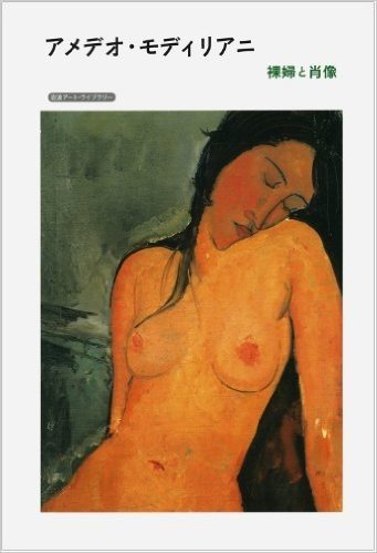 アメデオ·モディリアニ:裸婦と肖像 (岩波アート·ライブラリー)