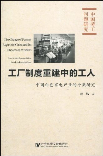 工厂制度重建中的工人:中国白色家电产业的个案研究