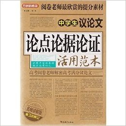 方洲新概念·中学生议论文论点论据论证·活用范本(名师讲解版)第3次修订·华语教学出版社