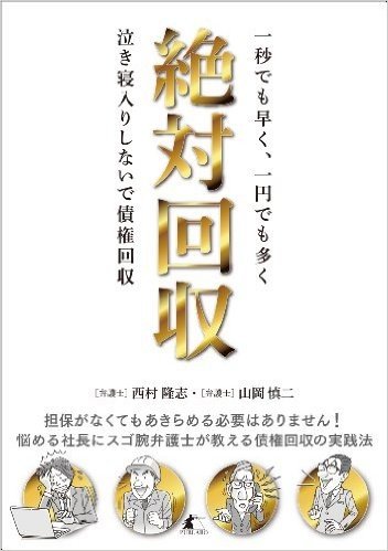 絶対回収 一秒でも早く一円でも多く泣き寝入りしないで債権回収