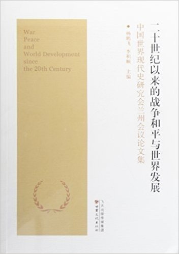 二十世纪以来的战争和平与世界发展(中国世界现代史研究会兰州会议论文集)