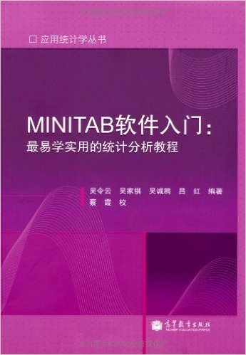 MINITAB软件入门:最易学实用的统计分析教程