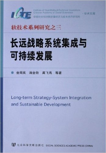 软技术系列研究3:长远战略系统集成与可持续发展