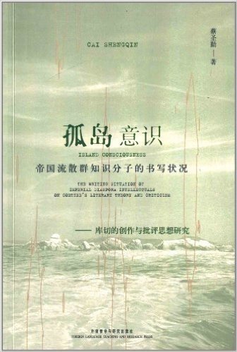 孤岛意识·帝国流散群知识分子的书写状况:库切的创作与批评思想研究