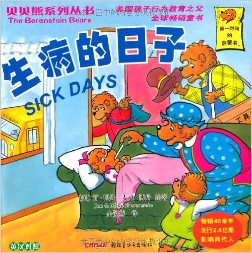 贝贝熊系列丛书:生病的日子(英汉对照)