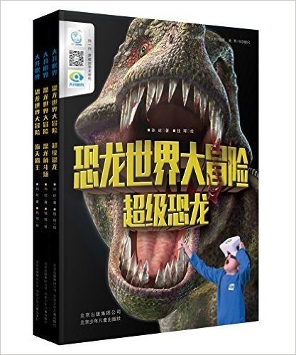 大开眼界:恐龙世界大冒险(套装共3册)(附VR眼镜)