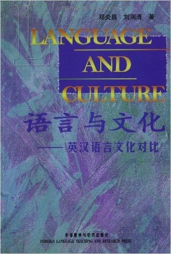 语言与文化:英汉语言文化对比