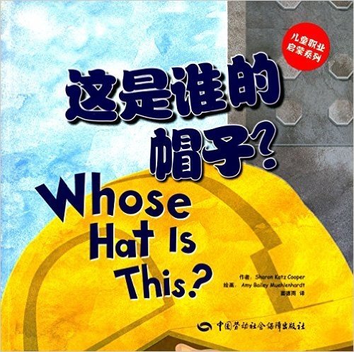 儿童职业启蒙系列:这是谁的帽子