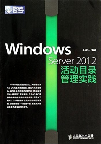 Windows Server 2012活动目录管理实践
