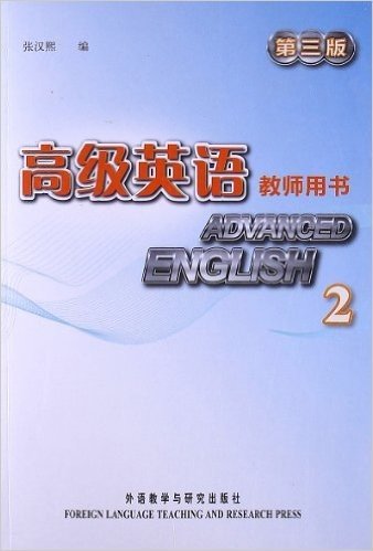 高级英语2(教师用书)(第3版)