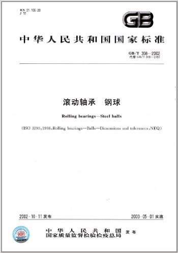中华人民共和国国家标准:滚动轴承、钢球(GB/T 308-2002)