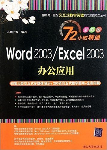 Word 2003/Excel 2003办公应用(72小时精通全彩版)(附DVD-ROM光盘1张)