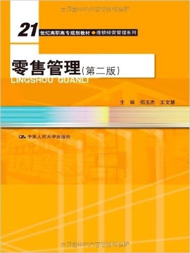 世纪高职高专规划教材·连锁经营管理系列:零售管理(第2版)