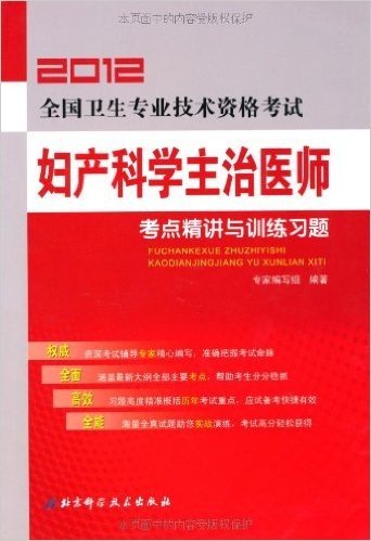 2012全国卫生专业技术资格考试:妇产科学主治医师考点精讲与训练习题