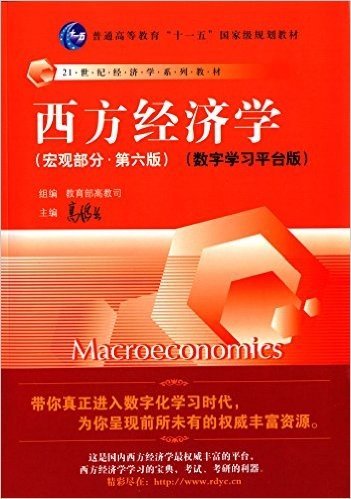 普通高等教育"十一五"国家级规划教材·21世纪经济学系列教材:西方经济学(宏观部分·第六版)(数字学习平台版)