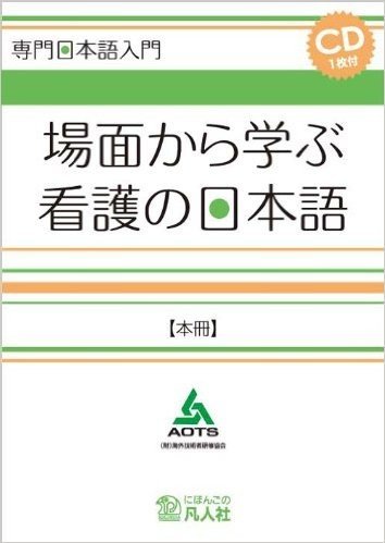 場面から学ぶ看護の日本語 本冊