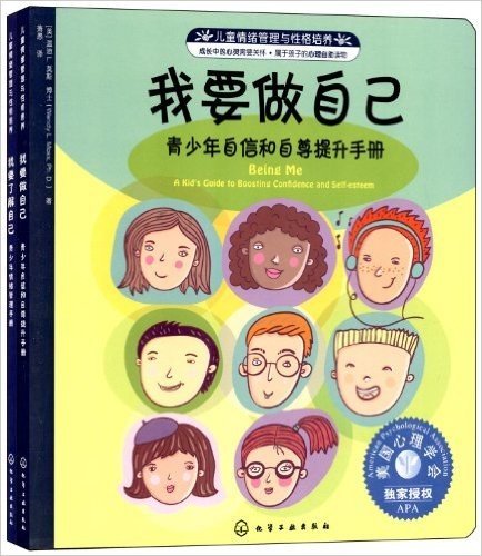 儿童情绪管理与性格培养系列(第7辑):我要了解自己+我要做自己(套装共2册)