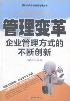 管理变革(企业管理方式的不断创新)/现代企业卓越管理方法丛书