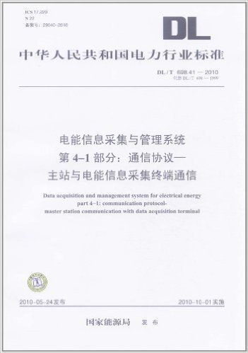 中华人民共和国电力行业标准(DL/T 698.41-2010•代替 DL/T 698-1999)•电能信息采集与管理系统 第4-1部分:通信协议•主站与电能信息采集终端通信