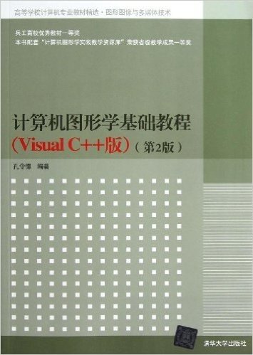高等学校计算机专业教材精选•图形图像与多媒体技术:计算机图形学基础教程(Visual C++版)(第2版)