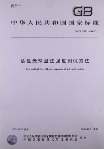 中华人民共和国国家标准:活性炭球盘法强度测试方法(GB/T 20451-2006)