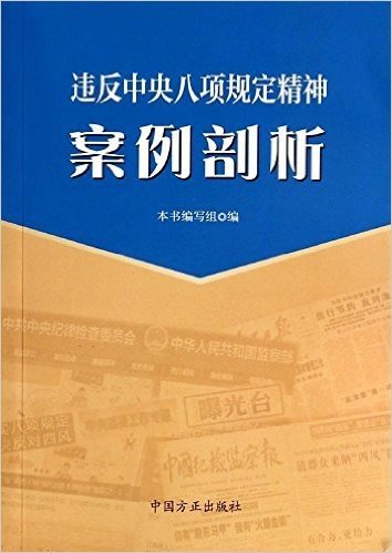 违反中央八项规定精神案例剖析