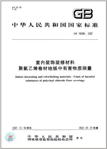 中华人民共和国国家标准:室内装饰装修材料 聚氯乙烯卷材地板中有害物质限量(GB 18586-2001)